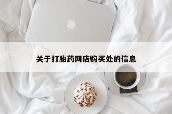 北碚打胎药私人店关于打胎药网店购买处的信息