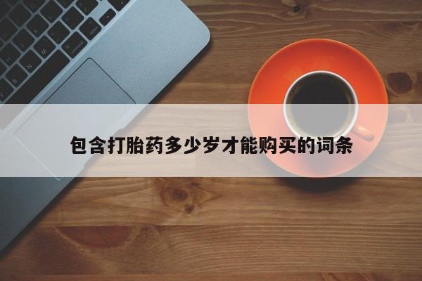北碚打胎药私人店包含打胎药多少岁才能购买的词条