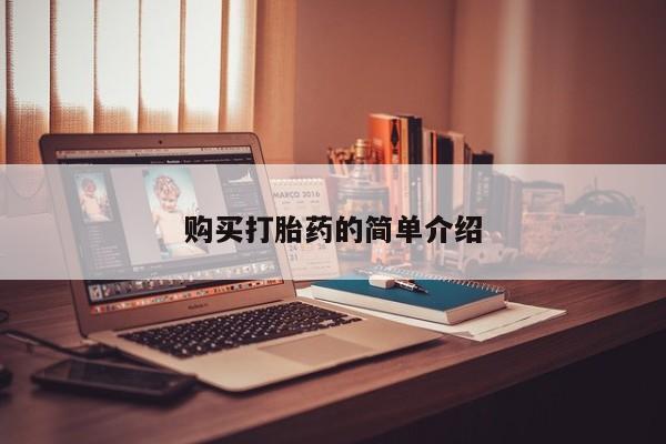 北碚打胎药私人店购买打胎药的简单介绍