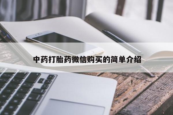 北碚打胎药私人店中药打胎药微信购买的简单介绍