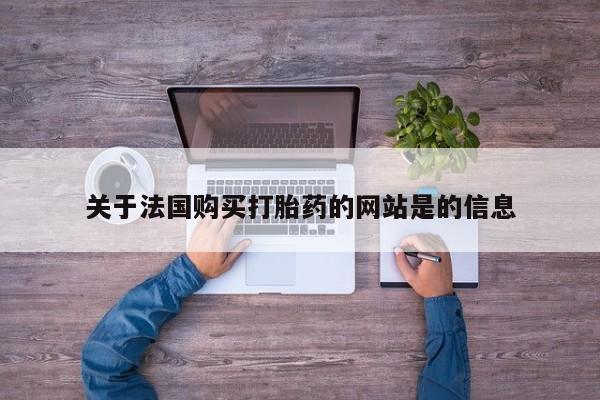 北碚打胎药私人店关于法国购买打胎药的网站是的信息