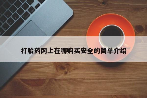北碚打胎药私人店打胎药网上在哪购买安全的简单介绍