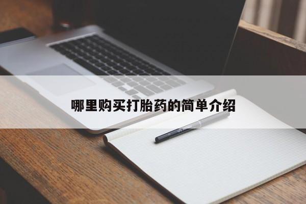北碚打胎药私人店哪里购买打胎药的简单介绍