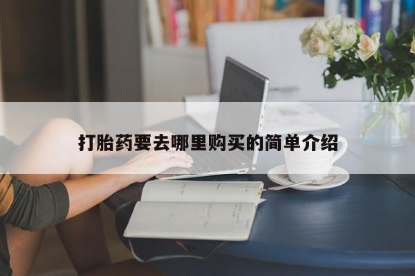 北碚打胎药私人店打胎药要去哪里购买的简单介绍
