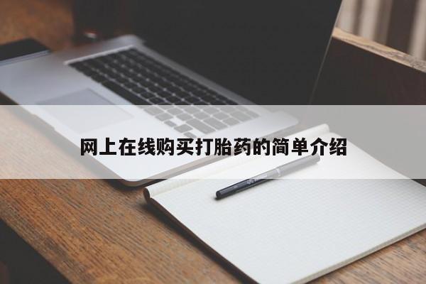 北碚打胎药私人店网上在线购买打胎药的简单介绍