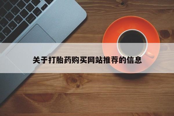 北碚打胎药私人店关于打胎药购买网站推荐的信息