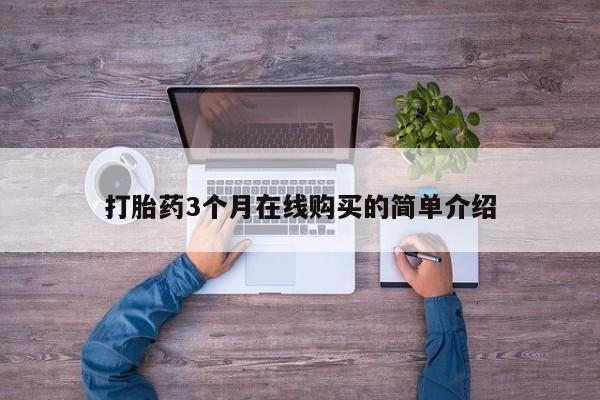 北碚打胎药私人店打胎药3个月在线购买的简单介绍