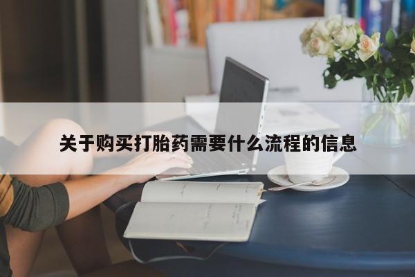 北碚打胎药私人店关于购买打胎药需要什么流程的信息