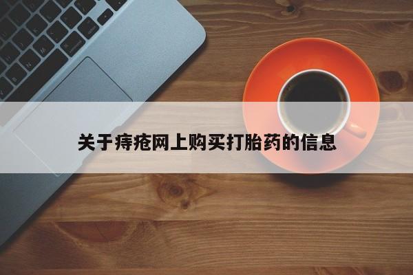 北碚打胎药私人店关于痔疮网上购买打胎药的信息