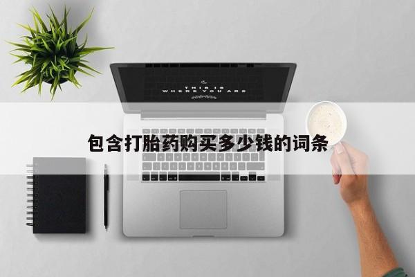 北碚打胎药私人店包含打胎药购买多少钱的词条