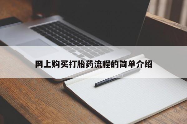 北碚打胎药私人店网上购买打胎药流程的简单介绍