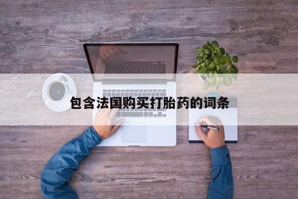 北碚打胎药私人店包含法国购买打胎药的词条