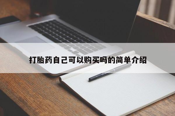 北碚打胎药私人店打胎药自己可以购买吗的简单介绍
