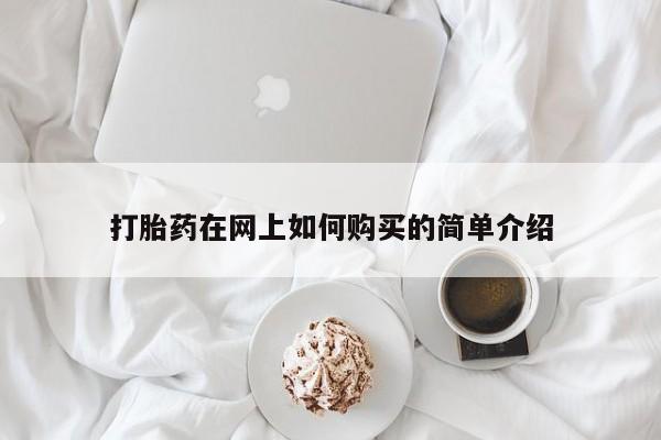 北碚打胎药私人店打胎药在网上如何购买的简单介绍