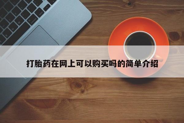 北碚打胎药私人店打胎药在网上可以购买吗的简单介绍