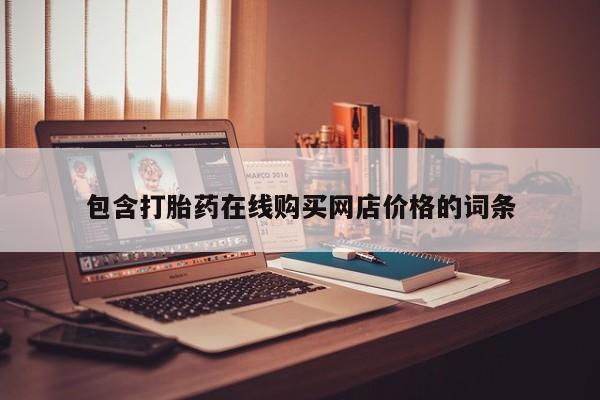 北碚打胎药私人店包含打胎药在线购买网店价格的词条