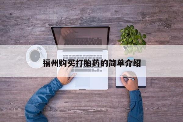 北碚打胎药私人店福州购买打胎药的简单介绍