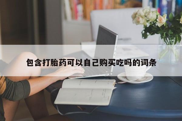 北碚打胎药私人店包含打胎药可以自己购买吃吗的词条