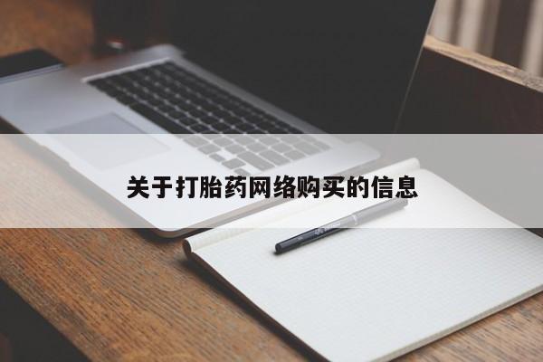 北碚打胎药私人店关于打胎药网络购买的信息