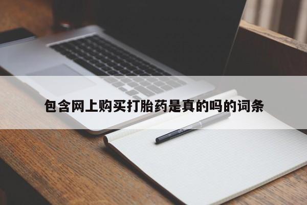 北碚打胎药私人店包含网上购买打胎药是真的吗的词条