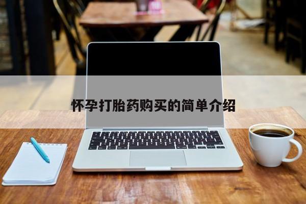 北碚打胎药私人店怀孕打胎药购买的简单介绍