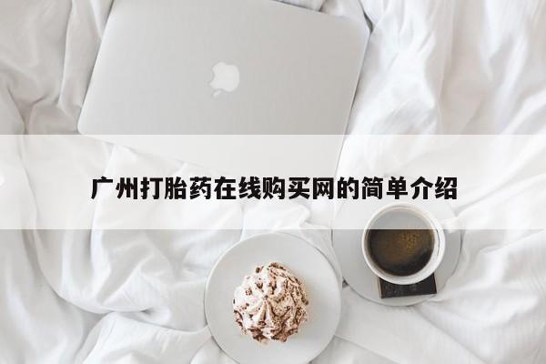 北碚打胎药私人店广州打胎药在线购买网的简单介绍