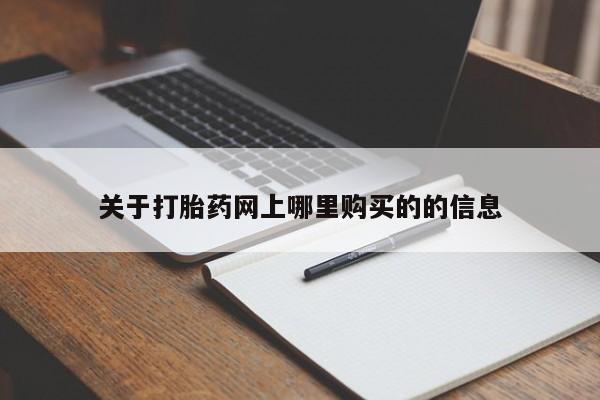 北碚打胎药私人店关于打胎药网上哪里购买的的信息