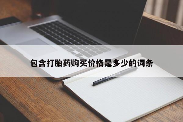 北碚打胎药私人店包含打胎药购买价格是多少的词条