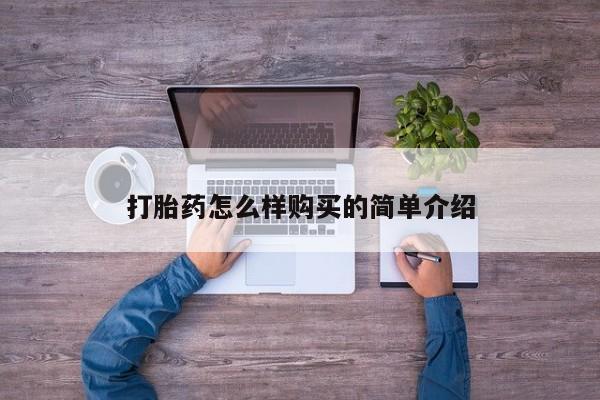 北碚打胎药私人店打胎药怎么样购买的简单介绍