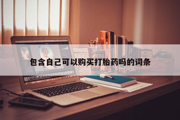 北碚打胎药私人店包含自己可以购买打胎药吗的词条