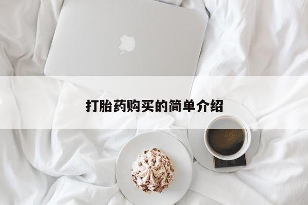 北碚打胎药私人店打胎药购买的简单介绍