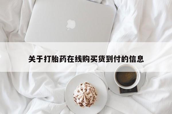 北碚打胎药私人店关于打胎药在线购买货到付的信息