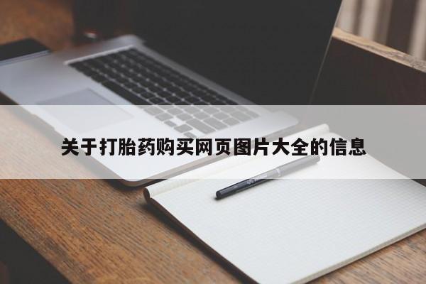 北碚打胎药私人店关于打胎药购买网页图片大全的信息