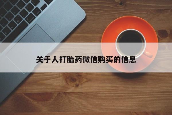 北碚打胎药私人店关于人打胎药微信购买的信息