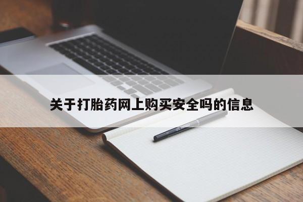 北碚打胎药私人店关于打胎药网上购买安全吗的信息