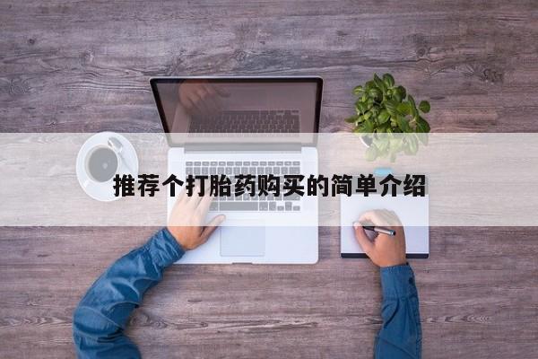北碚打胎药私人店推荐个打胎药购买的简单介绍