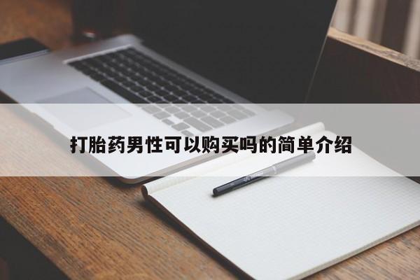 北碚打胎药私人店打胎药男性可以购买吗的简单介绍