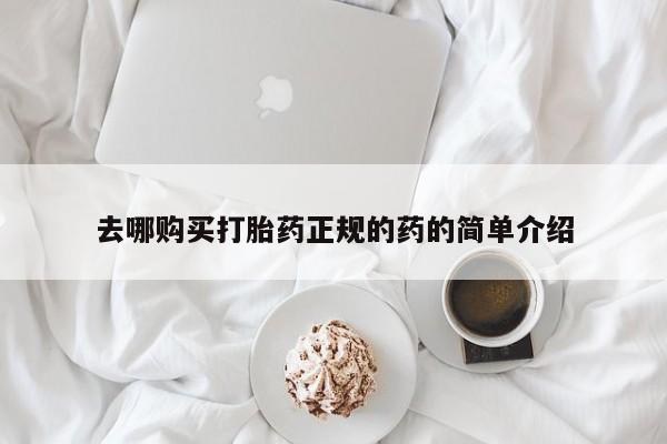 北碚打胎药私人店去哪购买打胎药正规的药的简单介绍