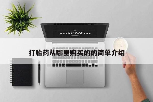 北碚打胎药私人店打胎药从哪里购买的的简单介绍