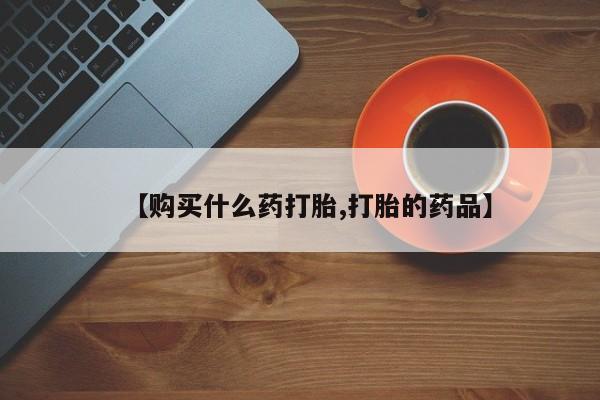 北碚打胎药私人店【购买什么药打胎,打胎的药品】