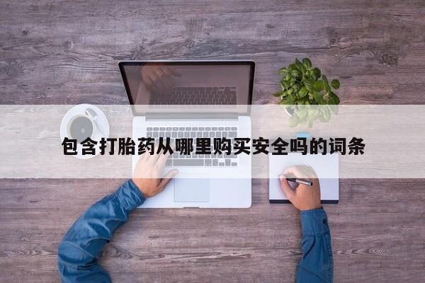 北碚打胎药私人店包含打胎药从哪里购买安全吗的词条