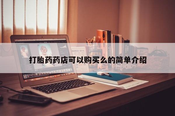 北碚打胎药私人店打胎药药店可以购买么的简单介绍