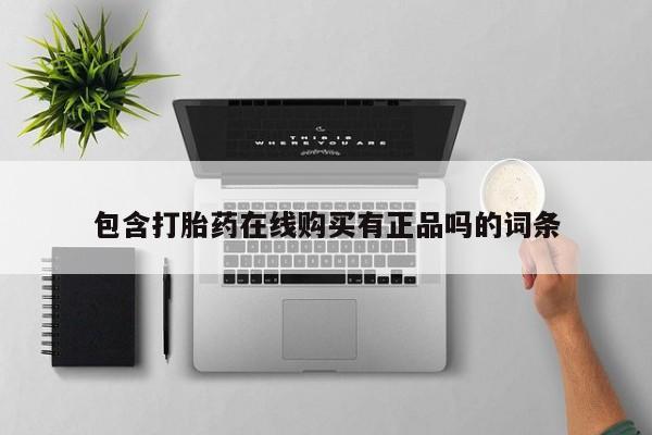 北碚打胎药私人店包含打胎药在线购买有正品吗的词条
