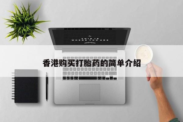 北碚打胎药私人店香港购买打胎药的简单介绍