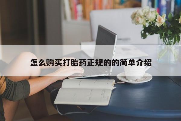 北碚打胎药私人店怎么购买打胎药正规的的简单介绍