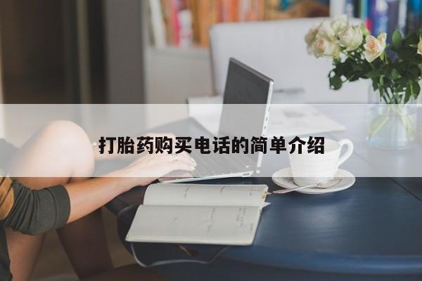 北碚打胎药私人店打胎药购买电话的简单介绍