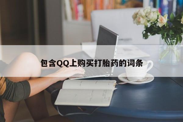 北碚打胎药私人店包含QQ上购买打胎药的词条