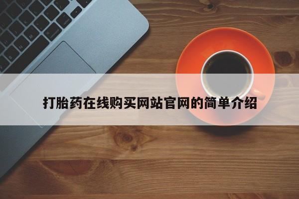 北碚打胎药私人店打胎药在线购买网站官网的简单介绍