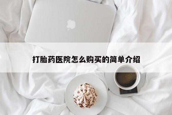 北碚打胎药私人店打胎药医院怎么购买的简单介绍
