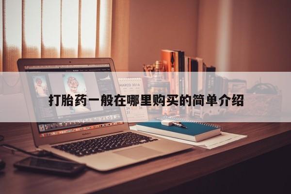 北碚打胎药私人店打胎药一般在哪里购买的简单介绍